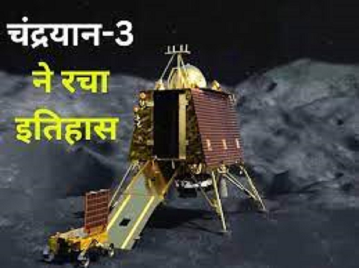 download 7 चंद्रयान 3 : भारत ने चाँद पर रचा इतिहास, सभी देशवासियों के लिए गर्व की बात